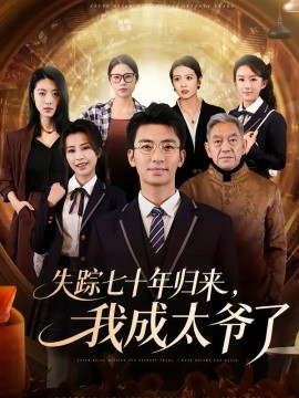 失踪七十年归来，我成太爷了封面图