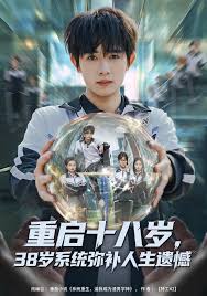 重启十八岁，三十八岁系统弥补人生遗憾封面图
