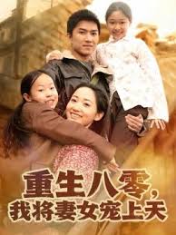 重生八零，我将妻女宠上天封面图