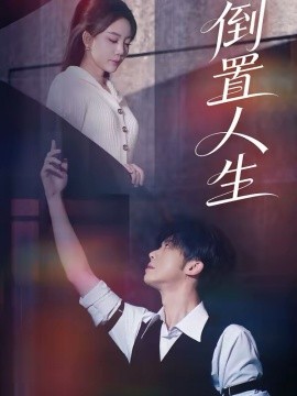 倒置人生封面图