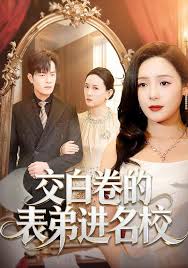 交白卷的表弟进名校封面图