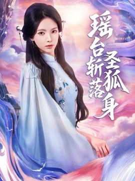 瑶台斩落圣狐身封面图