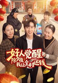 好人觉醒，除夕夜我让全村还钱封面图