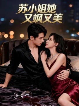 苏小姐她又飒又美封面图