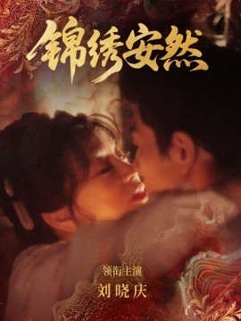 锦绣安然封面图