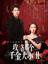 攻略那个千金大小姐封面图