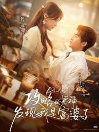 攻略的男神发现我是富婆了封面图