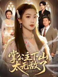 掌公主下山，太无敌了封面图