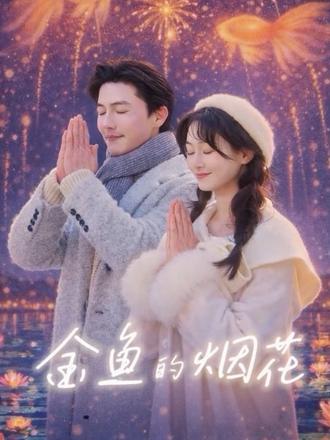 金鱼的烟花封面图