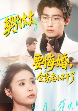 契约太太要悔婚，全家老小不干了封面图