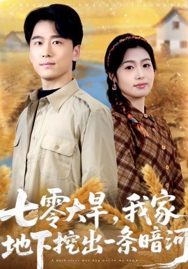 七零大旱，我家地下挖出一条暗河封面图