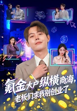 氪金大户纵横商海，老板们求我别创业了封面图