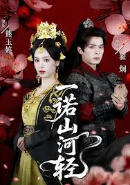 一诺山河轻封面图