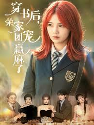 穿书后，荣家团宠赢麻了封面图