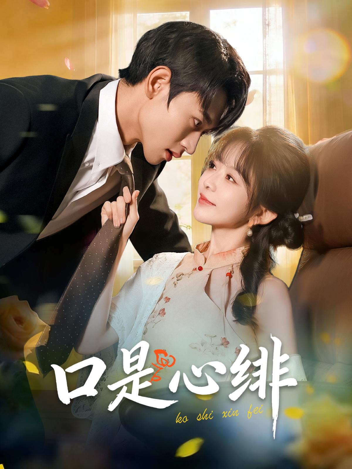 口是心绯封面图