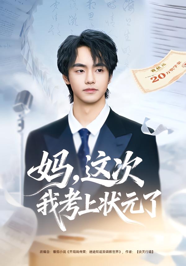 妈，这次我考上状元了封面图