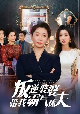 叛逆婆婆带我霸气休夫封面图