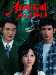 狂蟒深渊：无人区异闻封面图