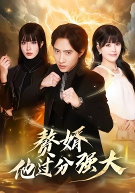 赘婿他过分强大封面图