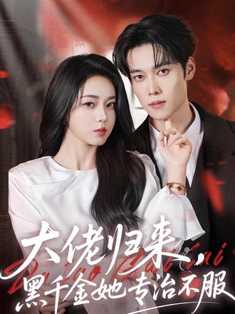 大佬归来，黑千金她专治不服封面图