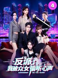 反派：我被众女偷听心声封面图