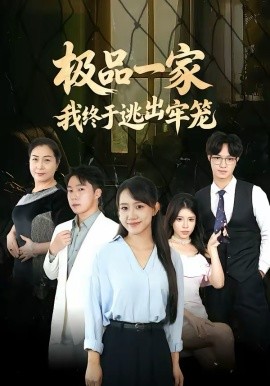 极品一家我终于逃出牢笼封面图