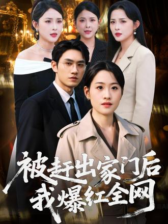 被赶出家门后，我爆红全网封面图