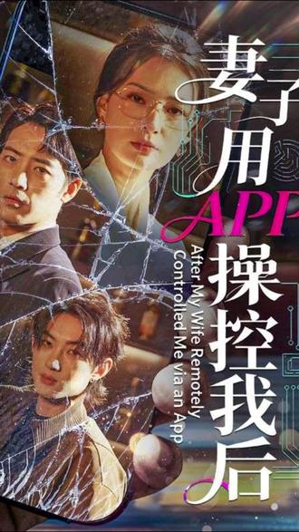 妻子用APP操控我后封面图