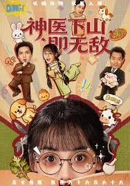 神医下山即无敌封面图