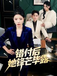 错付后她锋芒毕露封面图