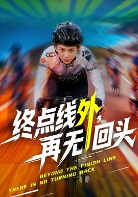 终点线外，再无回头封面图