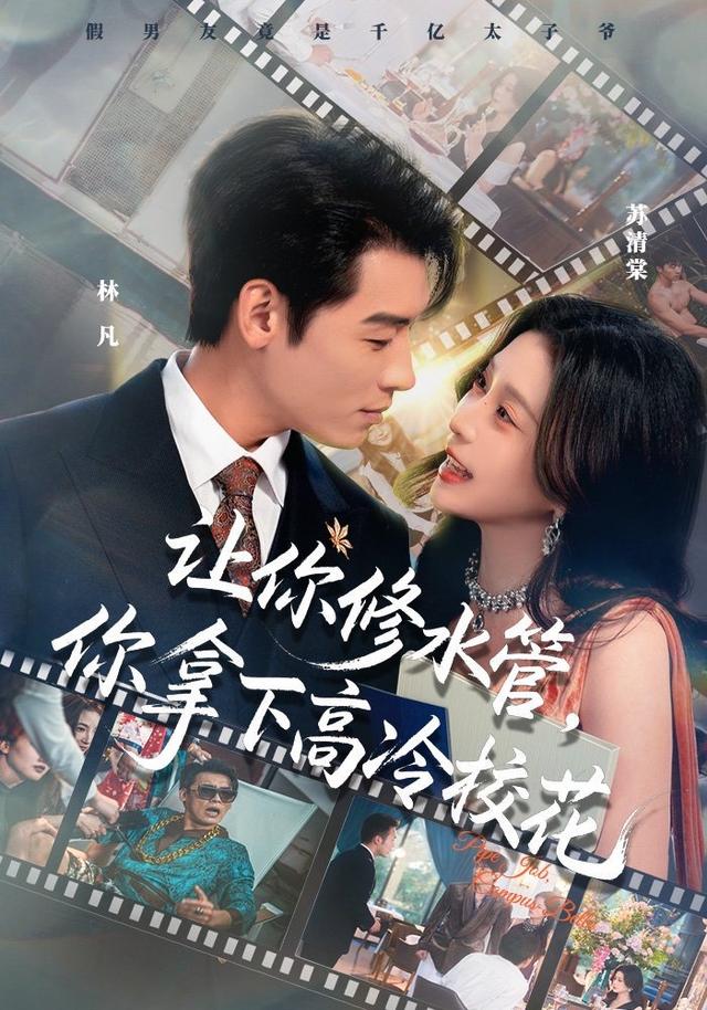 让你修水管，你拿下高冷校花封面图