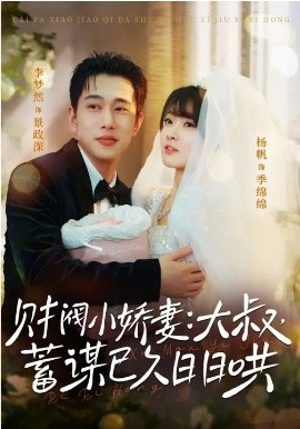 财阀小娇妻：大叔，蓄谋已久日日哄封面图