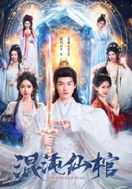 混沌仙棺封面图