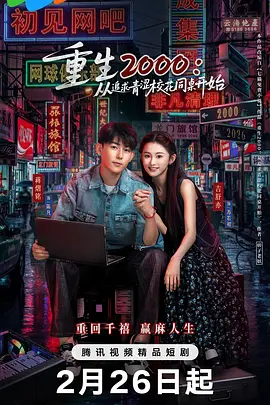 重生二零：从追求青涩校花同桌开始封面图