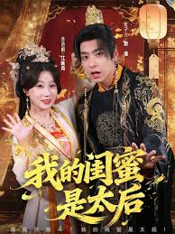 我的闺蜜是太后封面图