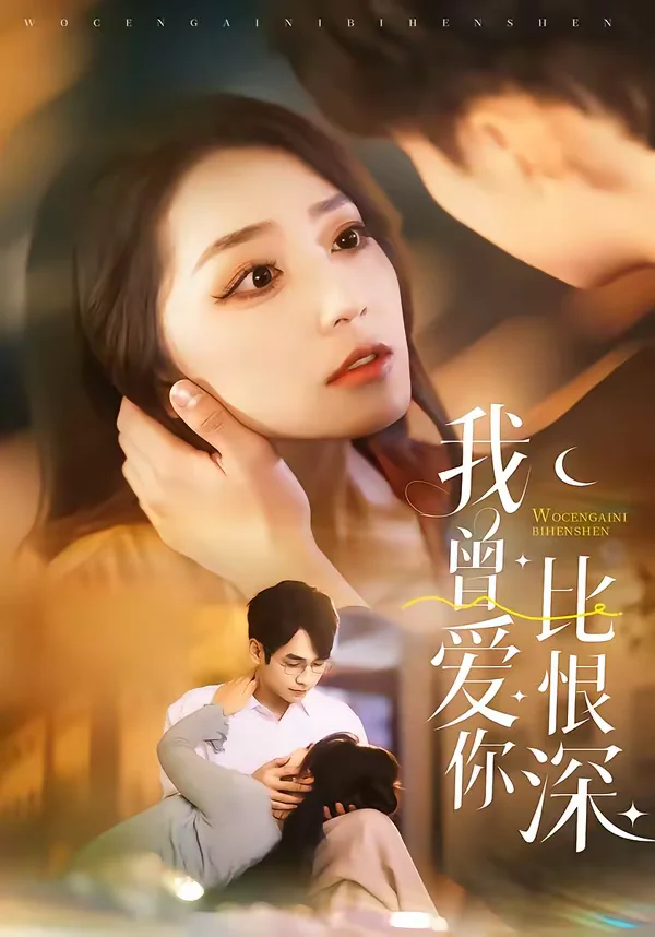 我曾爱你比恨深封面图