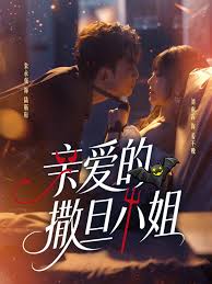 亲爱的撒旦小姐封面图