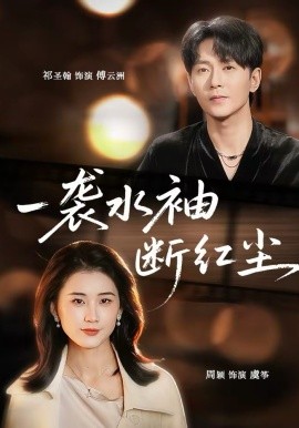 一袭水袖断红尘封面图