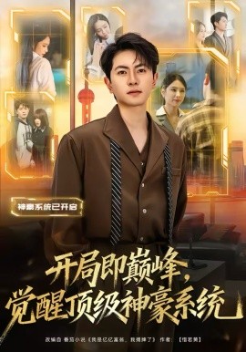 开局即巅峰，觉醒顶级神豪系统封面图