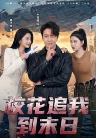 校花追我到末日封面图