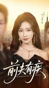 前夫有疾封面图