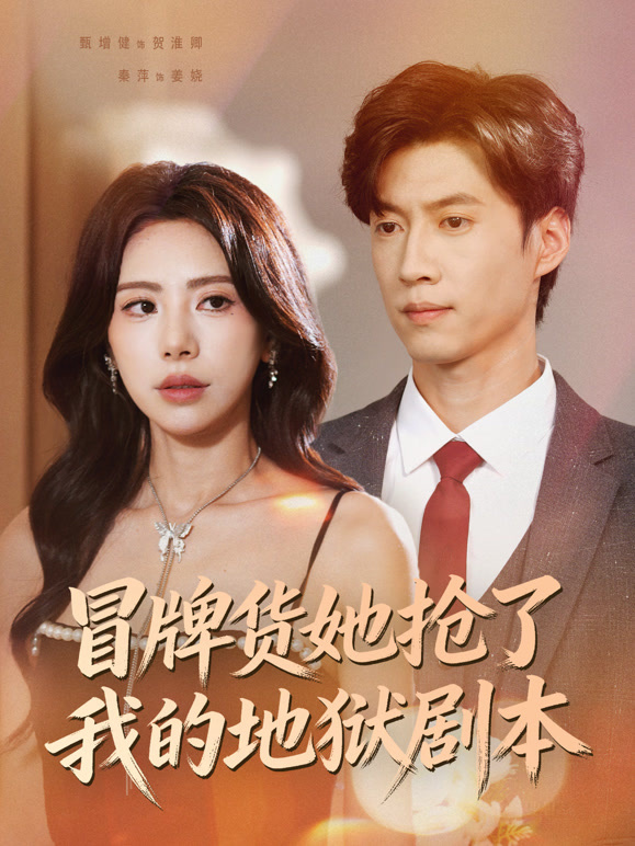 冒牌货她抢了我的地狱剧本封面图