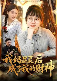 我妈显灵后成了我的财神封面图