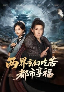 两界玄幻吃苦都市享福封面图