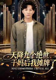 天降九个绝世干妈后我摊牌了封面图