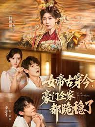 女帝古穿今，豪门全家都跪稳了封面图