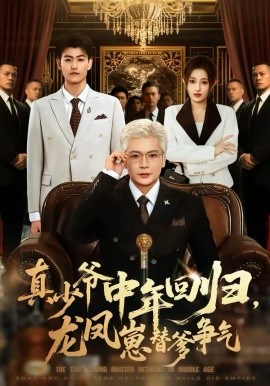 真少爷中年回归，龙凤崽替爹争气封面图