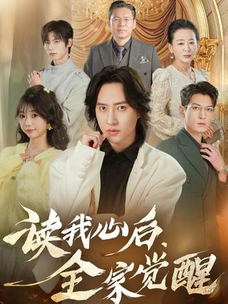 读我心后，全家觉醒封面图