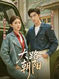 大路朝阳封面图